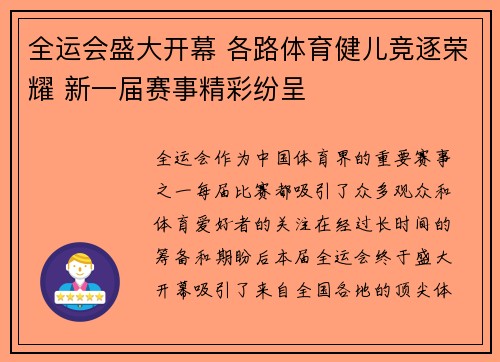 全运会盛大开幕 各路体育健儿竞逐荣耀 新一届赛事精彩纷呈