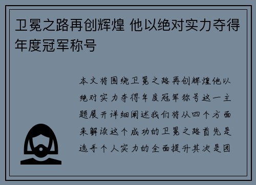 卫冕之路再创辉煌 他以绝对实力夺得年度冠军称号