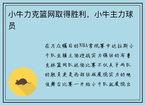 小牛力克篮网取得胜利，小牛主力球员