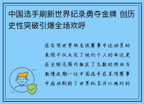 中国选手刷新世界纪录勇夺金牌 创历史性突破引爆全场欢呼