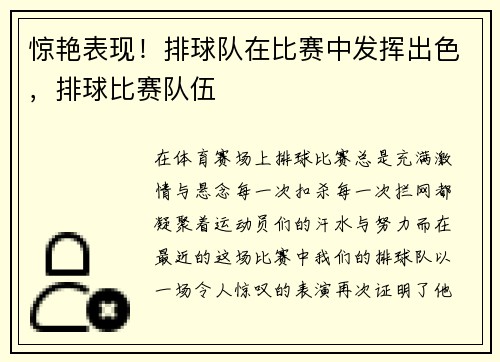 惊艳表现！排球队在比赛中发挥出色，排球比赛队伍