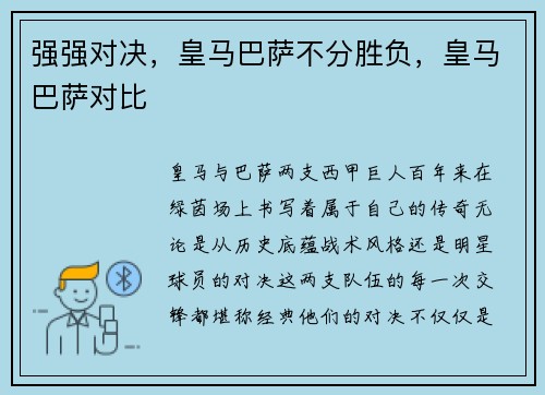 强强对决，皇马巴萨不分胜负，皇马巴萨对比