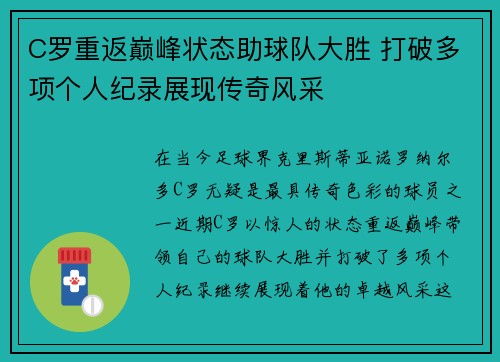 C罗重返巅峰状态助球队大胜 打破多项个人纪录展现传奇风采