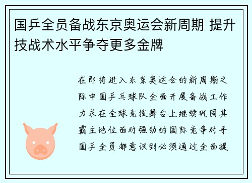 国乒全员备战东京奥运会新周期 提升技战术水平争夺更多金牌