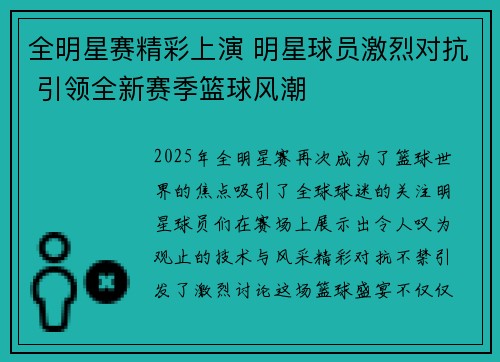 全明星赛精彩上演 明星球员激烈对抗 引领全新赛季篮球风潮