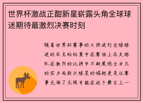 世界杯激战正酣新星崭露头角全球球迷期待最激烈决赛时刻