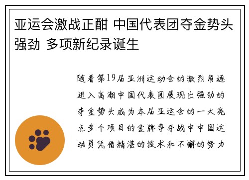 亚运会激战正酣 中国代表团夺金势头强劲 多项新纪录诞生