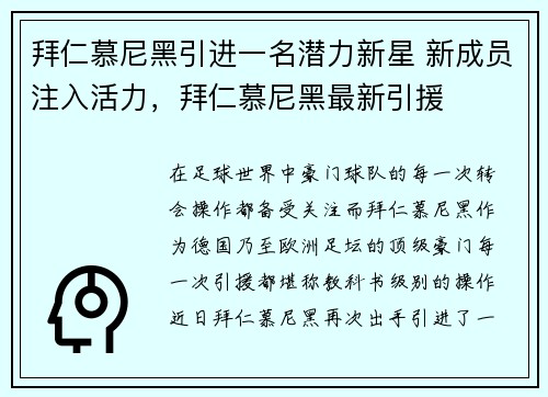 拜仁慕尼黑引进一名潜力新星 新成员注入活力，拜仁慕尼黑最新引援