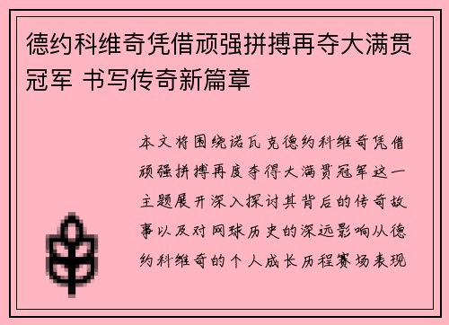 德约科维奇凭借顽强拼搏再夺大满贯冠军 书写传奇新篇章