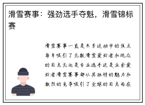 滑雪赛事：强劲选手夺魁，滑雪锦标赛