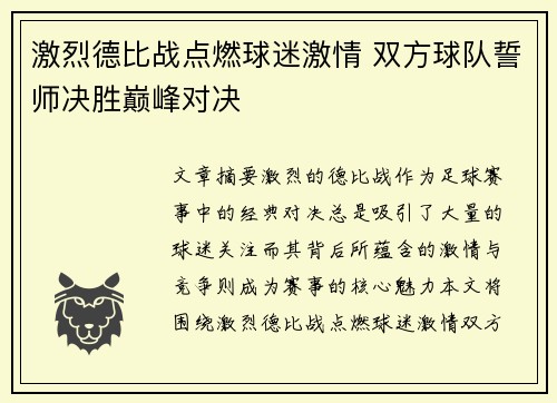 激烈德比战点燃球迷激情 双方球队誓师决胜巅峰对决