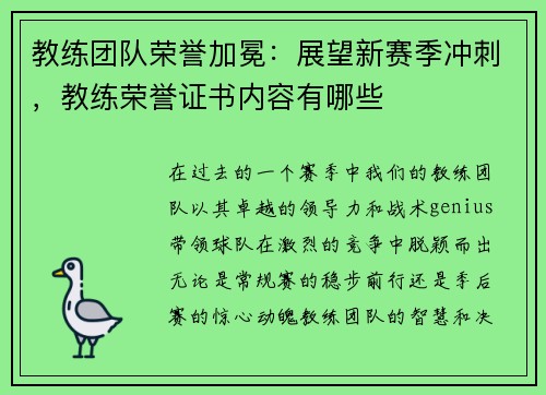教练团队荣誉加冕：展望新赛季冲刺，教练荣誉证书内容有哪些
