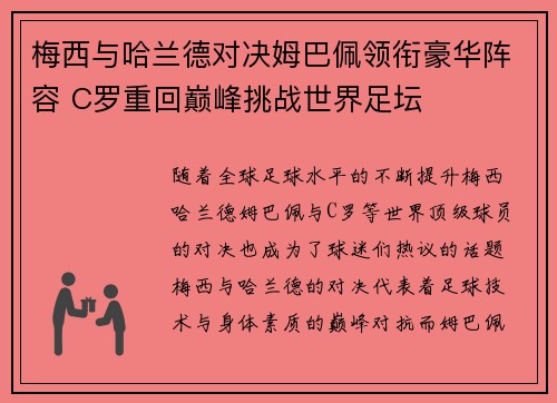 梅西与哈兰德对决姆巴佩领衔豪华阵容 C罗重回巅峰挑战世界足坛