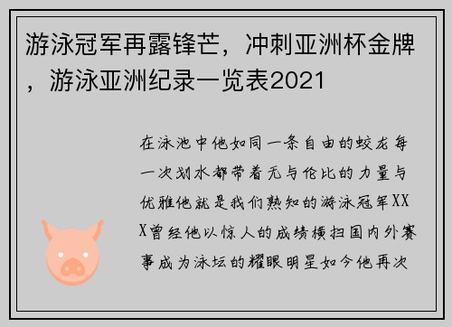 游泳冠军再露锋芒，冲刺亚洲杯金牌，游泳亚洲纪录一览表2021