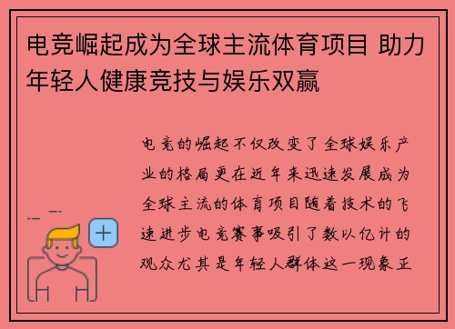 电竞崛起成为全球主流体育项目 助力年轻人健康竞技与娱乐双赢