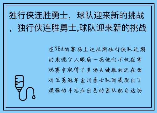 独行侠连胜勇士，球队迎来新的挑战，独行侠连胜勇士,球队迎来新的挑战