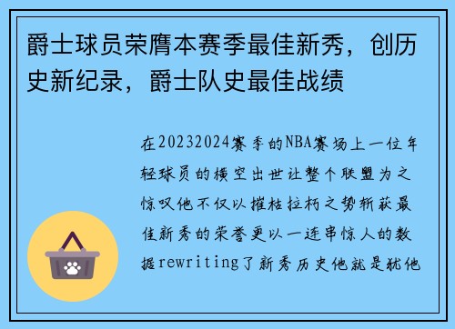 爵士球员荣膺本赛季最佳新秀，创历史新纪录，爵士队史最佳战绩