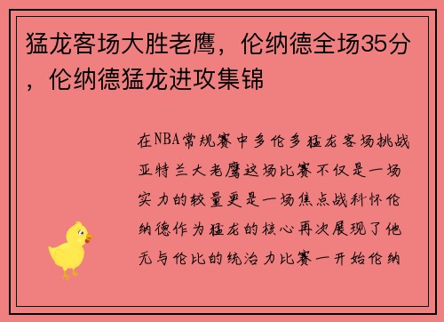 猛龙客场大胜老鹰，伦纳德全场35分，伦纳德猛龙进攻集锦
