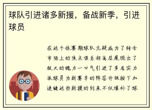 球队引进诸多新援，备战新季，引进球员