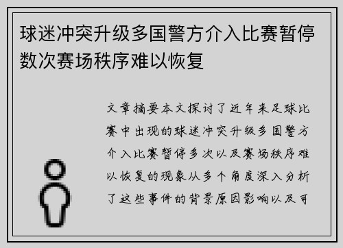 球迷冲突升级多国警方介入比赛暂停数次赛场秩序难以恢复