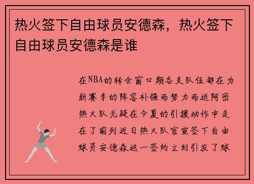 热火签下自由球员安德森，热火签下自由球员安德森是谁