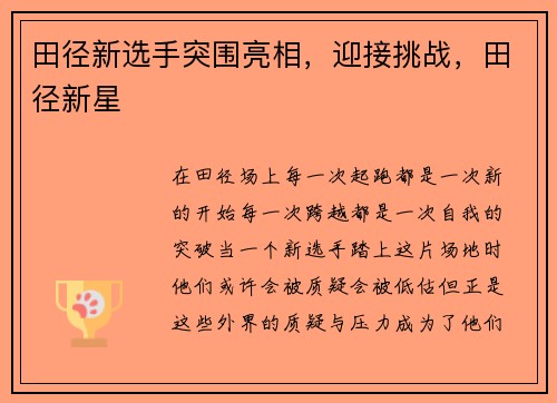 田径新选手突围亮相，迎接挑战，田径新星