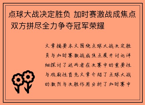 点球大战决定胜负 加时赛激战成焦点 双方拼尽全力争夺冠军荣耀