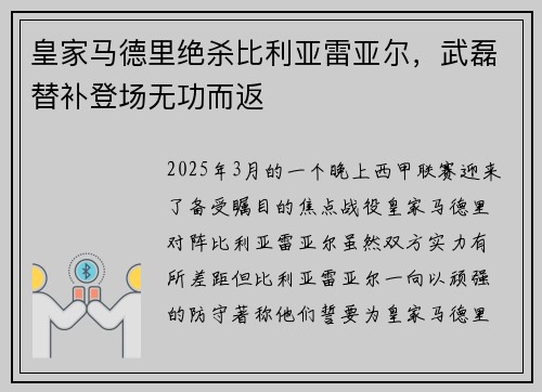 皇家马德里绝杀比利亚雷亚尔，武磊替补登场无功而返