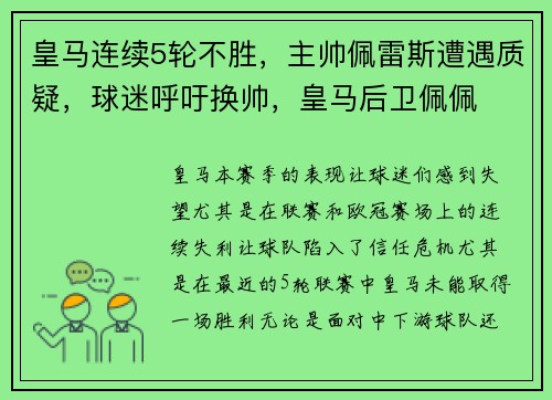 皇马连续5轮不胜，主帅佩雷斯遭遇质疑，球迷呼吁换帅，皇马后卫佩佩
