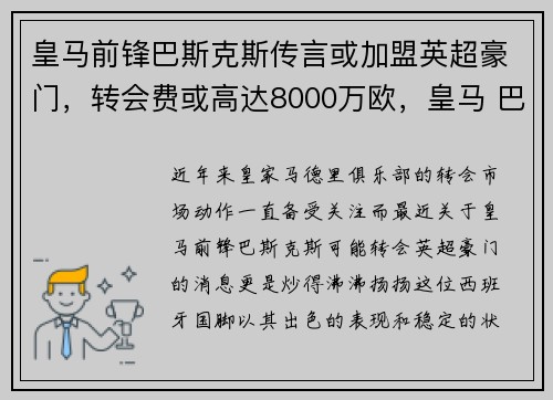 皇马前锋巴斯克斯传言或加盟英超豪门，转会费或高达8000万欧，皇马 巴斯克斯_巴斯克斯去哪了