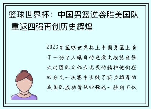 篮球世界杯：中国男篮逆袭胜美国队 重返四强再创历史辉煌