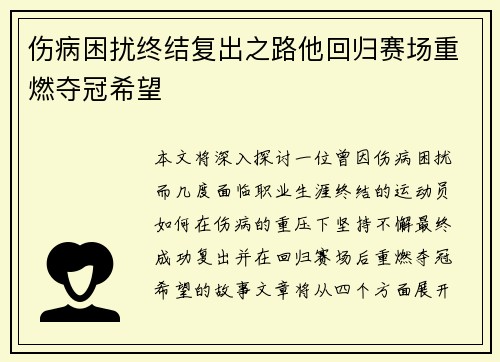 伤病困扰终结复出之路他回归赛场重燃夺冠希望