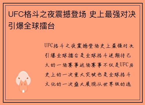 UFC格斗之夜震撼登场 史上最强对决引爆全球擂台