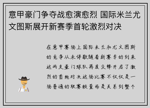 意甲豪门争夺战愈演愈烈 国际米兰尤文图斯展开新赛季首轮激烈对决