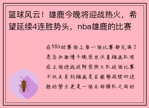 篮球风云！雄鹿今晚将迎战热火，希望延续4连胜势头，nba雄鹿的比赛