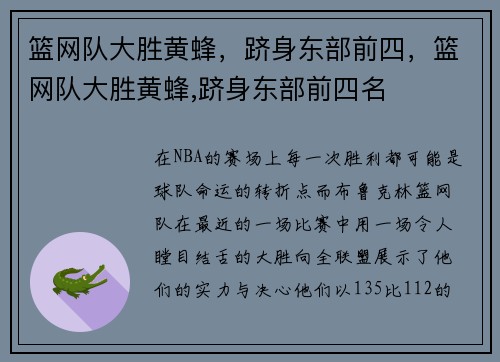 篮网队大胜黄蜂，跻身东部前四，篮网队大胜黄蜂,跻身东部前四名