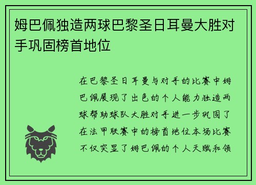 姆巴佩独造两球巴黎圣日耳曼大胜对手巩固榜首地位
