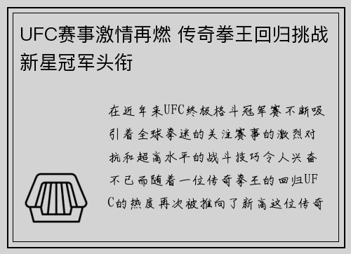 UFC赛事激情再燃 传奇拳王回归挑战新星冠军头衔
