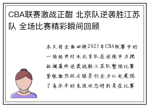 CBA联赛激战正酣 北京队逆袭胜江苏队 全场比赛精彩瞬间回顾