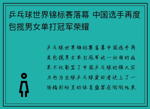 乒乓球世界锦标赛落幕 中国选手再度包揽男女单打冠军荣耀