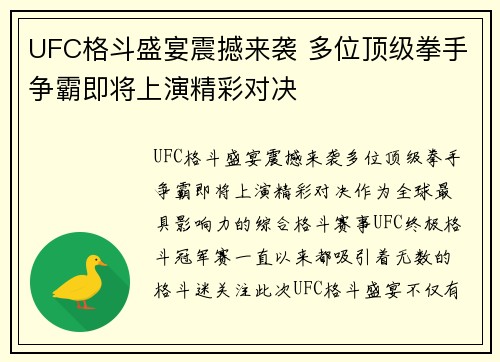 UFC格斗盛宴震撼来袭 多位顶级拳手争霸即将上演精彩对决