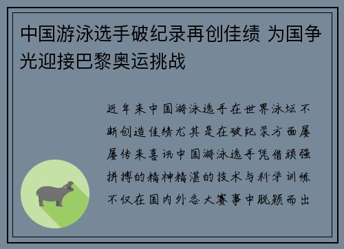 中国游泳选手破纪录再创佳绩 为国争光迎接巴黎奥运挑战