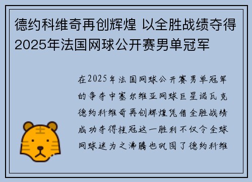 德约科维奇再创辉煌 以全胜战绩夺得2025年法国网球公开赛男单冠军
