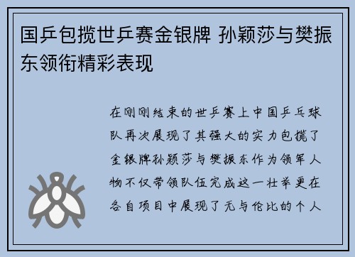 国乒包揽世乒赛金银牌 孙颖莎与樊振东领衔精彩表现
