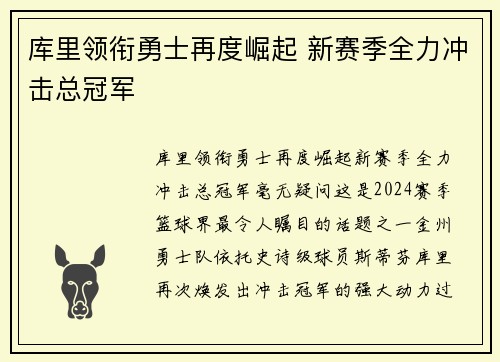 库里领衔勇士再度崛起 新赛季全力冲击总冠军