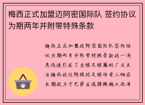 梅西正式加盟迈阿密国际队 签约协议为期两年并附带特殊条款