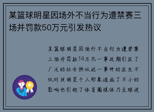 某篮球明星因场外不当行为遭禁赛三场并罚款50万元引发热议