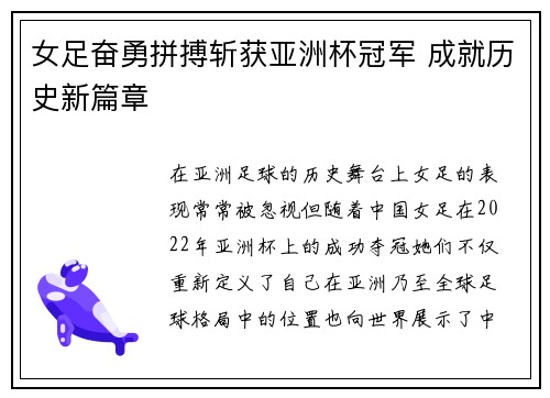 女足奋勇拼搏斩获亚洲杯冠军 成就历史新篇章