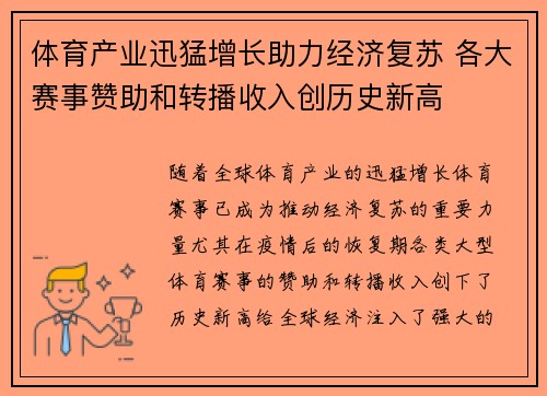 体育产业迅猛增长助力经济复苏 各大赛事赞助和转播收入创历史新高