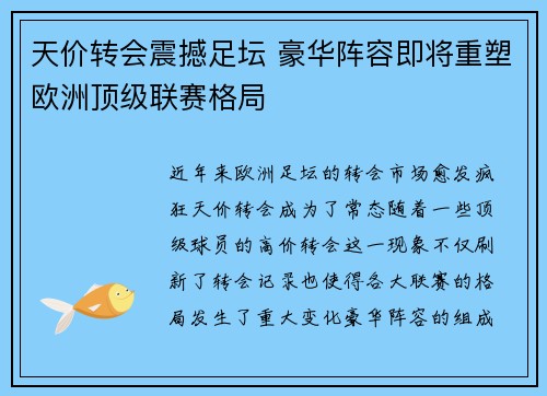 天价转会震撼足坛 豪华阵容即将重塑欧洲顶级联赛格局